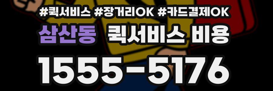 삼산동 퀵서비스 비용