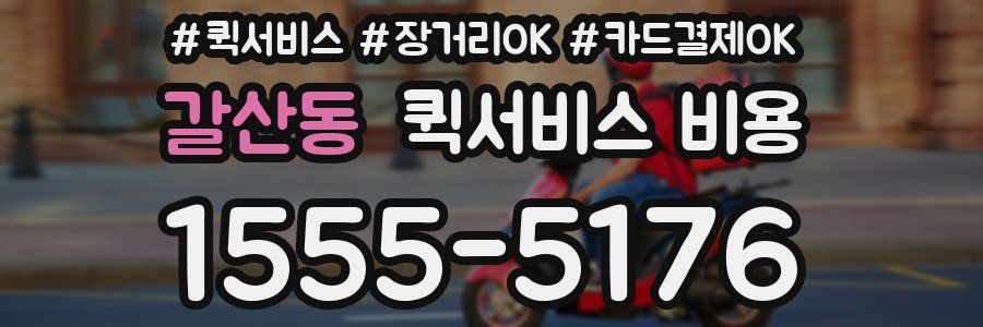 갈산동 퀵서비스 비용