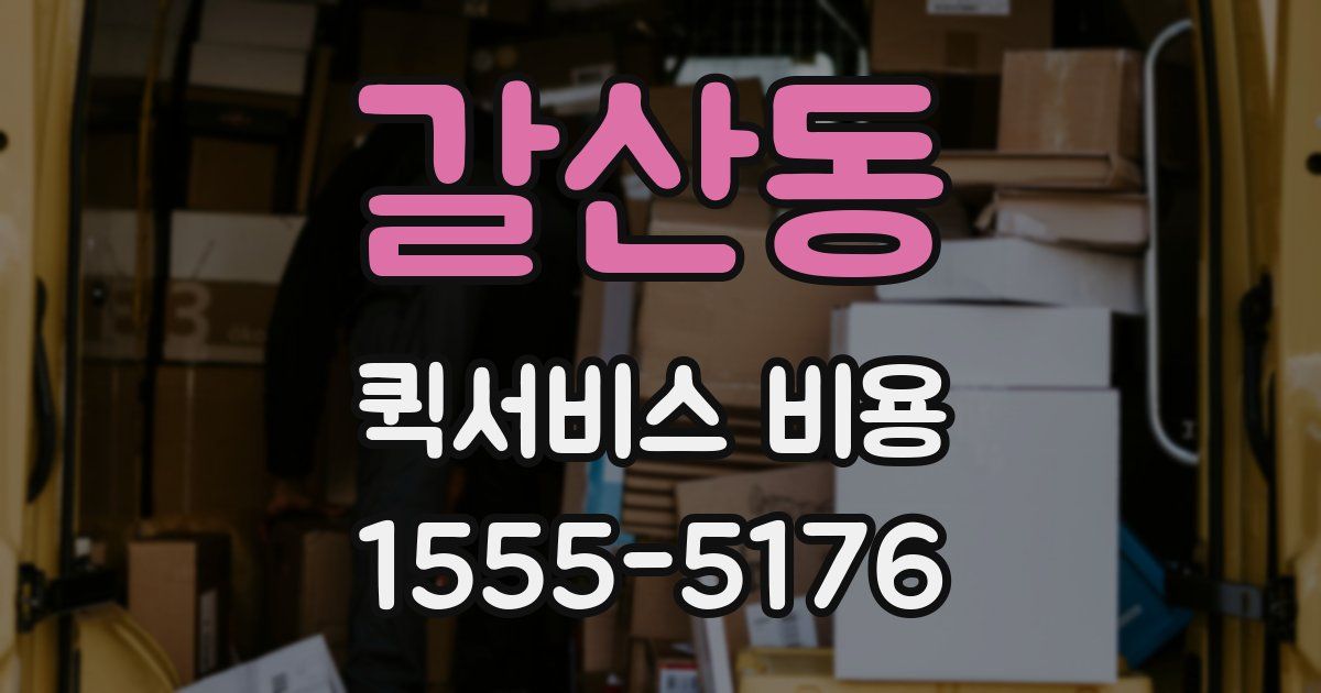 갈산동 퀵서비스 비용