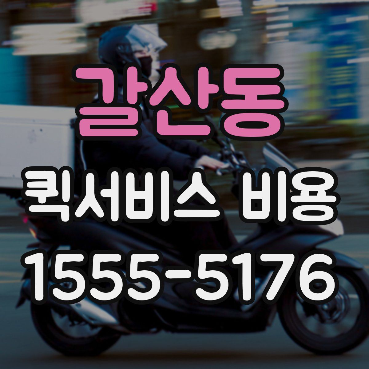 갈산동 퀵서비스 비용