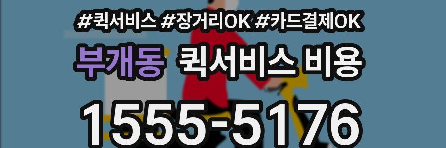부개동 퀵서비스 비용