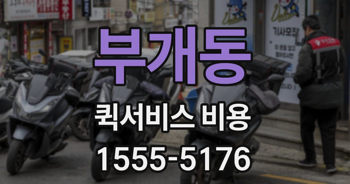 부개동 퀵서비스 비용