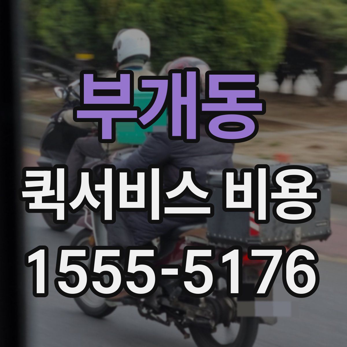 부개동 퀵서비스 비용
