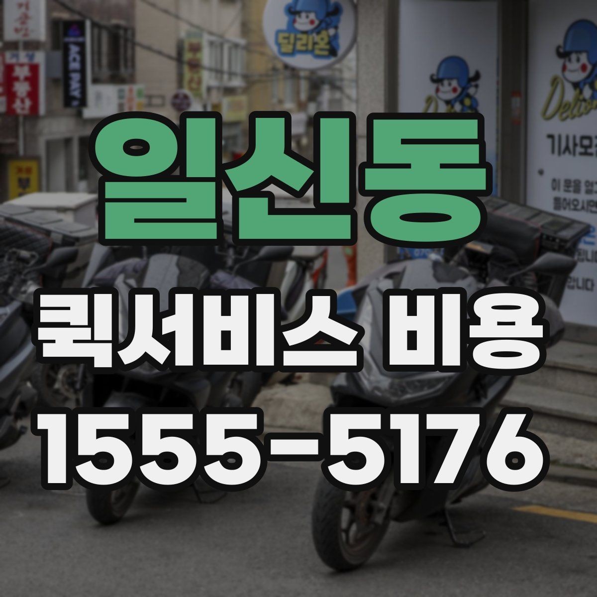 일신동 퀵서비스 비용 문의 전 꼭 살펴볼 조건