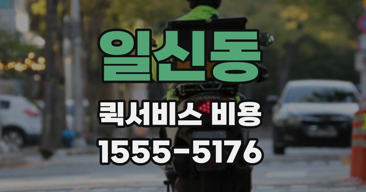 일신동 퀵서비스 비용
