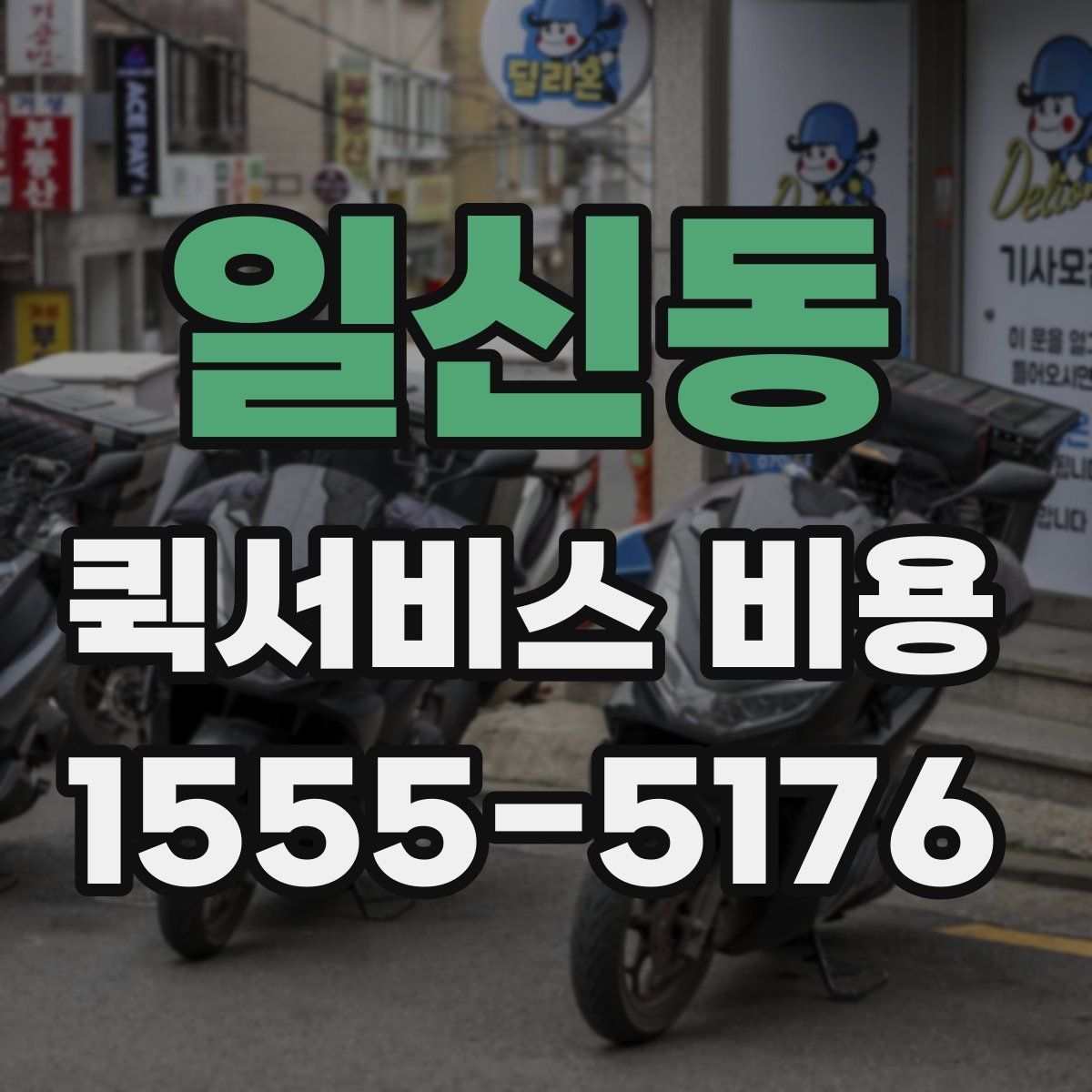 일신동 퀵서비스 비용