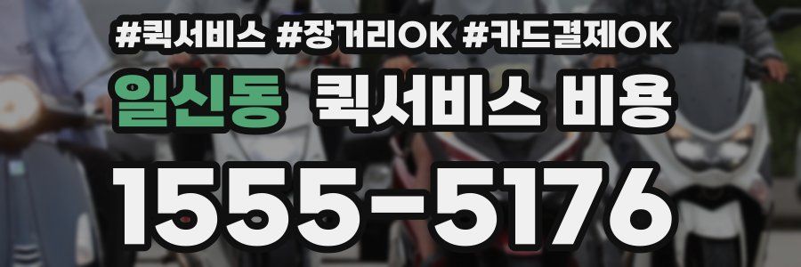 일신동 퀵서비스 비용