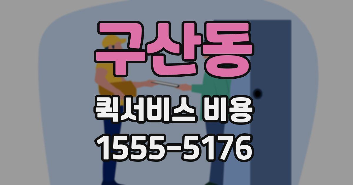 구산동 퀵서비스 비용