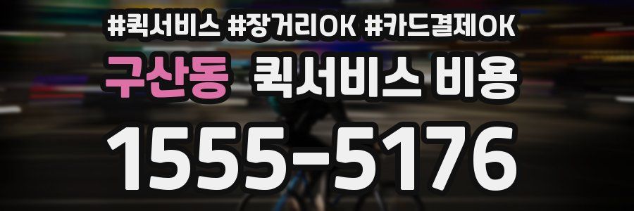 구산동 퀵서비스 비용