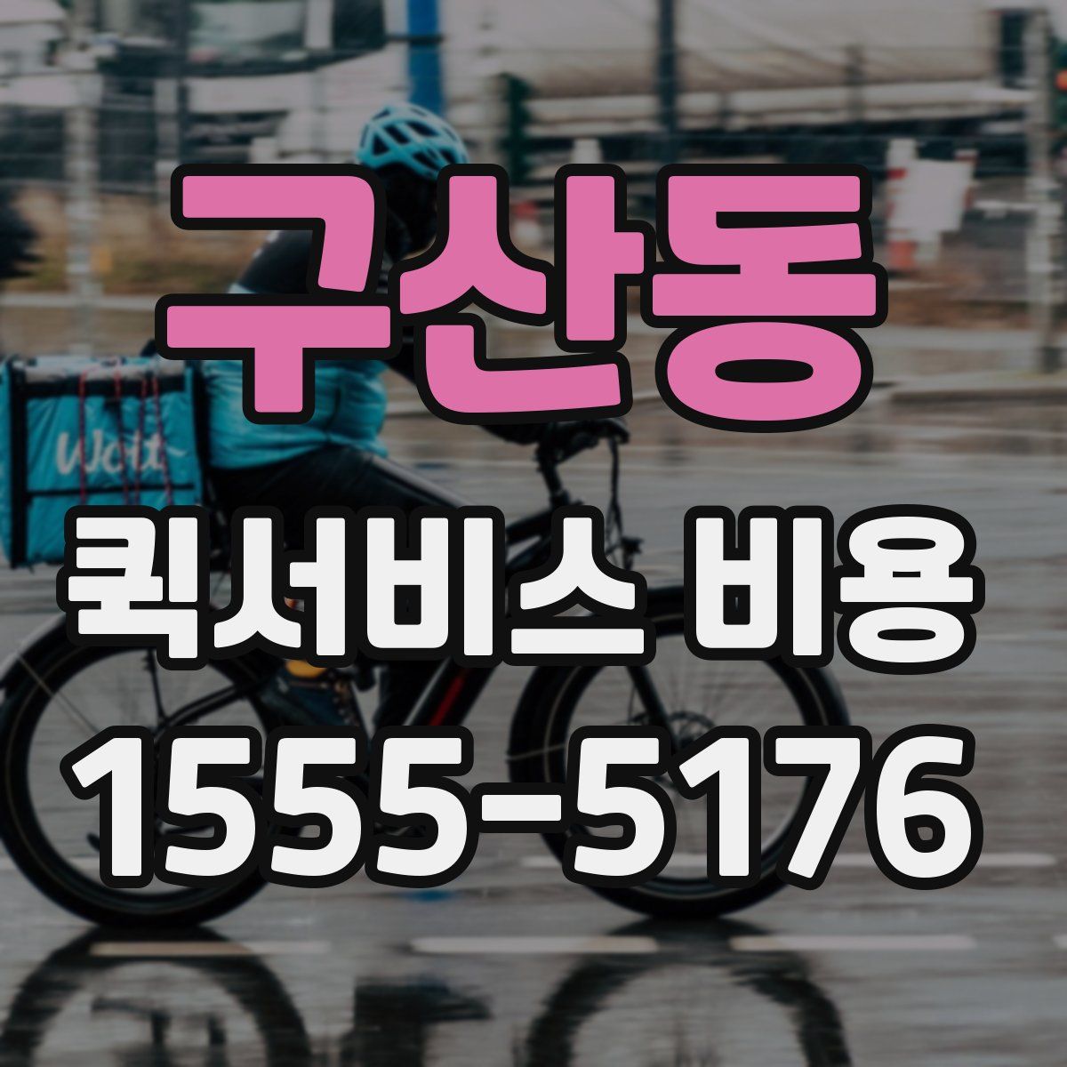 구산동 퀵서비스 비용