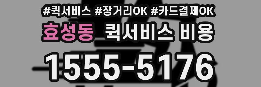 효성동 퀵서비스 비용
