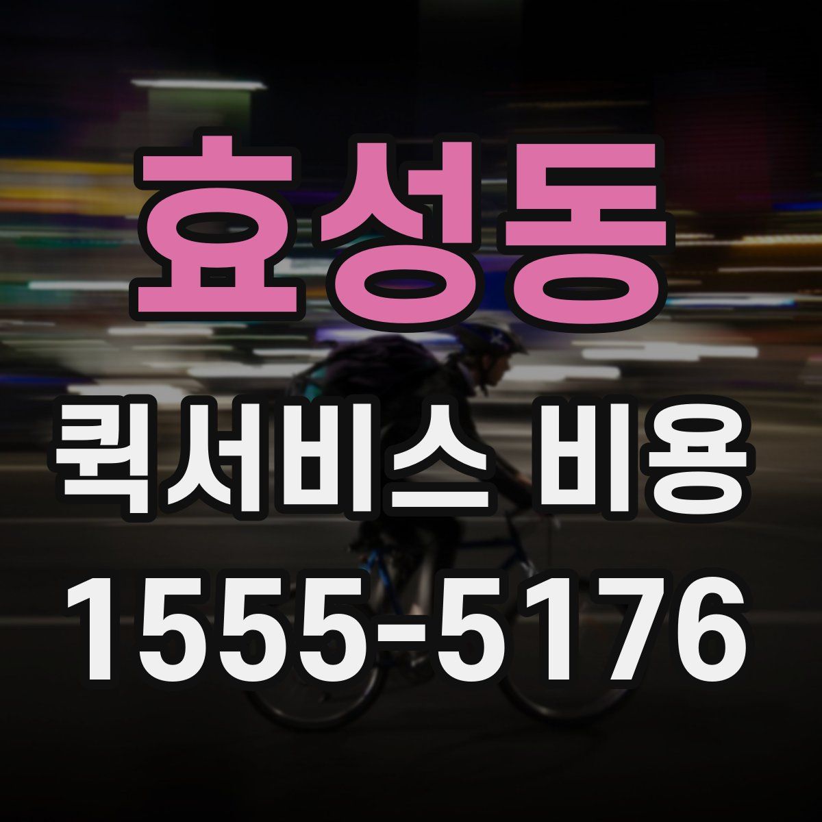 효성동 퀵서비스 비용