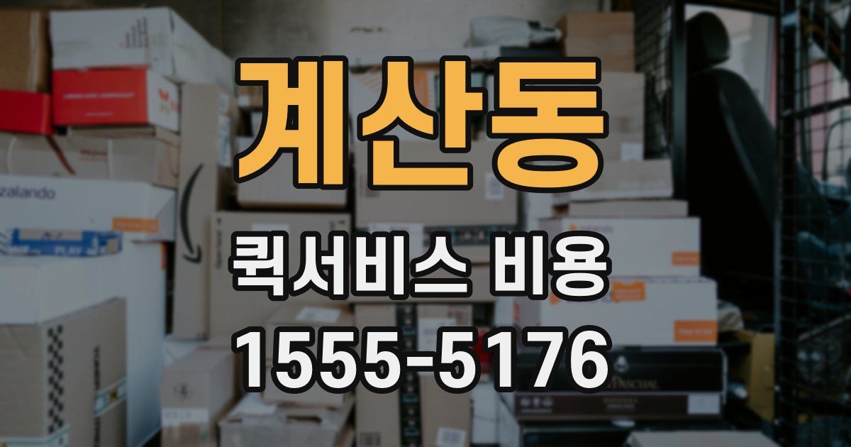 계산동 퀵서비스 비용