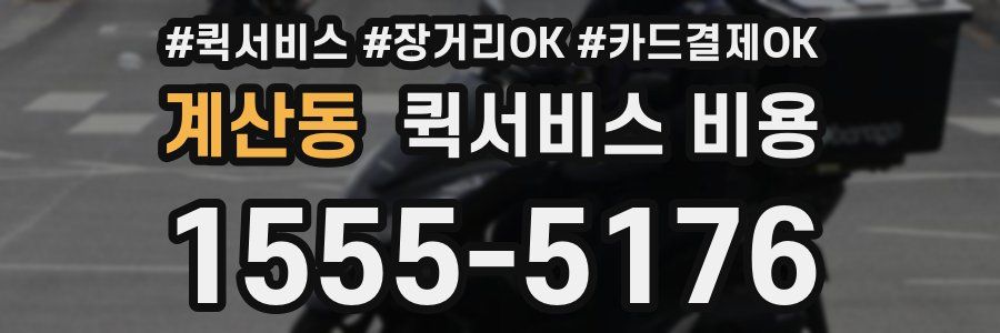 계산동 퀵서비스 비용