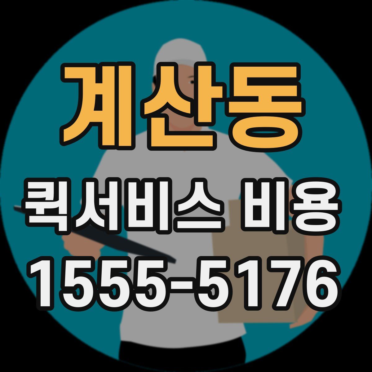 계산동 퀵서비스 비용