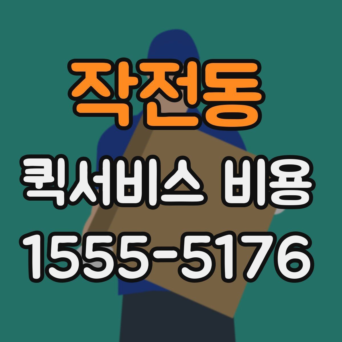 작전동 퀵서비스 비용 산정 방식과 기본 구조