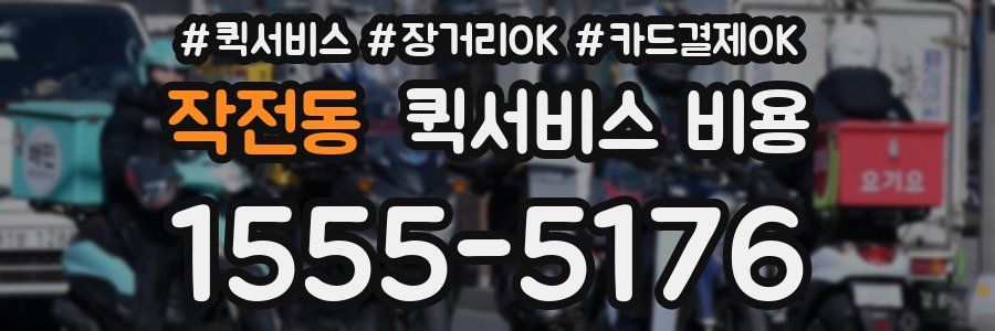 작전동 퀵서비스 비용