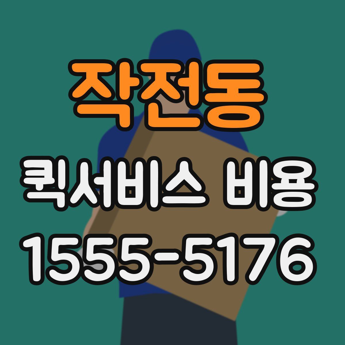작전동 퀵서비스 비용