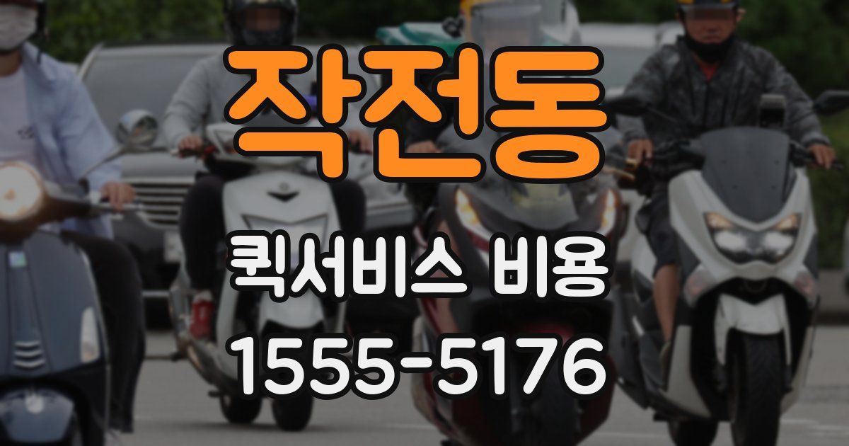 작전동 퀵서비스 비용