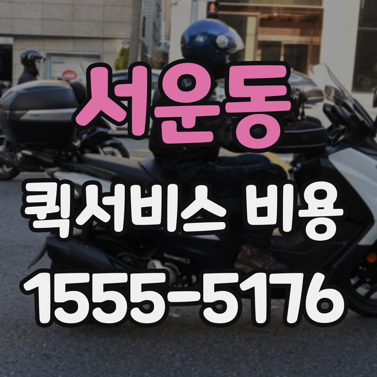 서운동 퀵서비스 비용