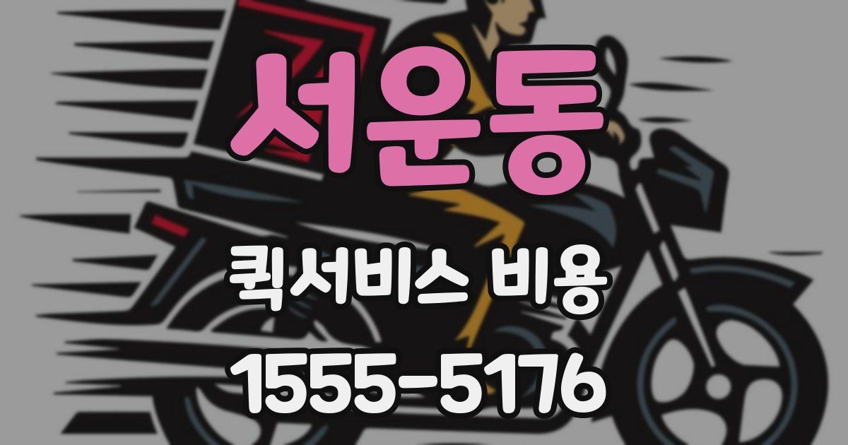 서운동 퀵서비스 비용