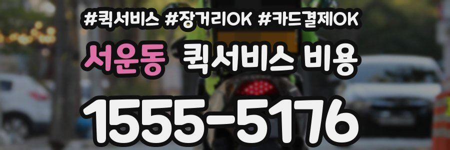 서운동 퀵서비스 비용