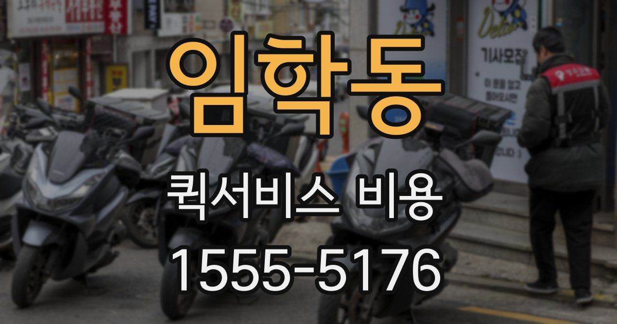 임학동 퀵서비스 비용