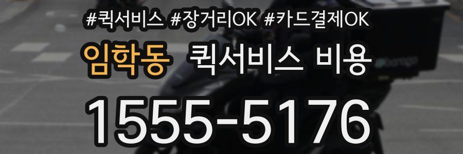 임학동 퀵서비스 비용