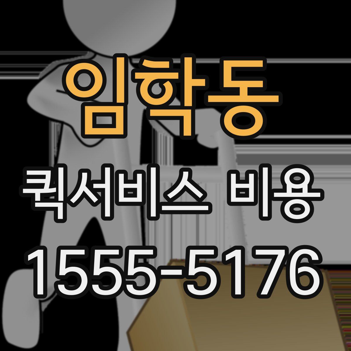 임학동 퀵서비스 비용