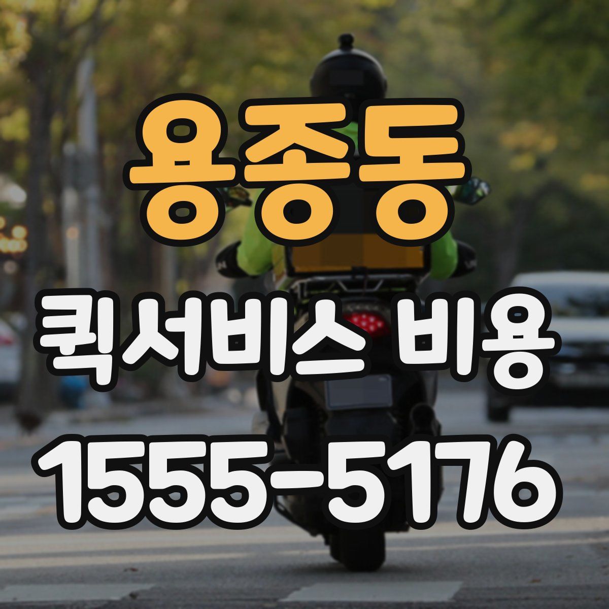 용종동 퀵서비스 비용
