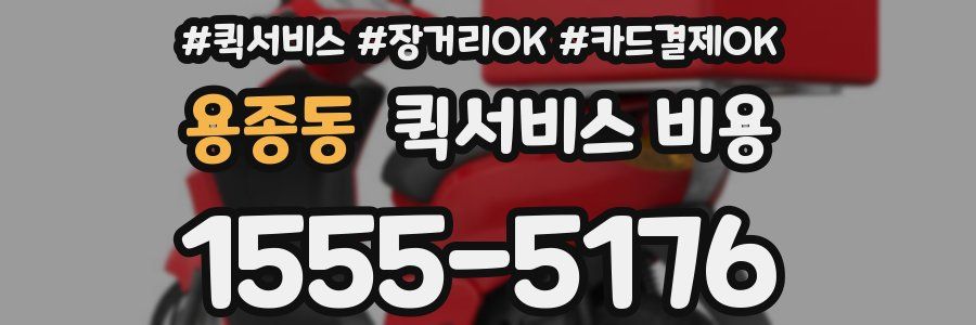 용종동 퀵서비스 비용
