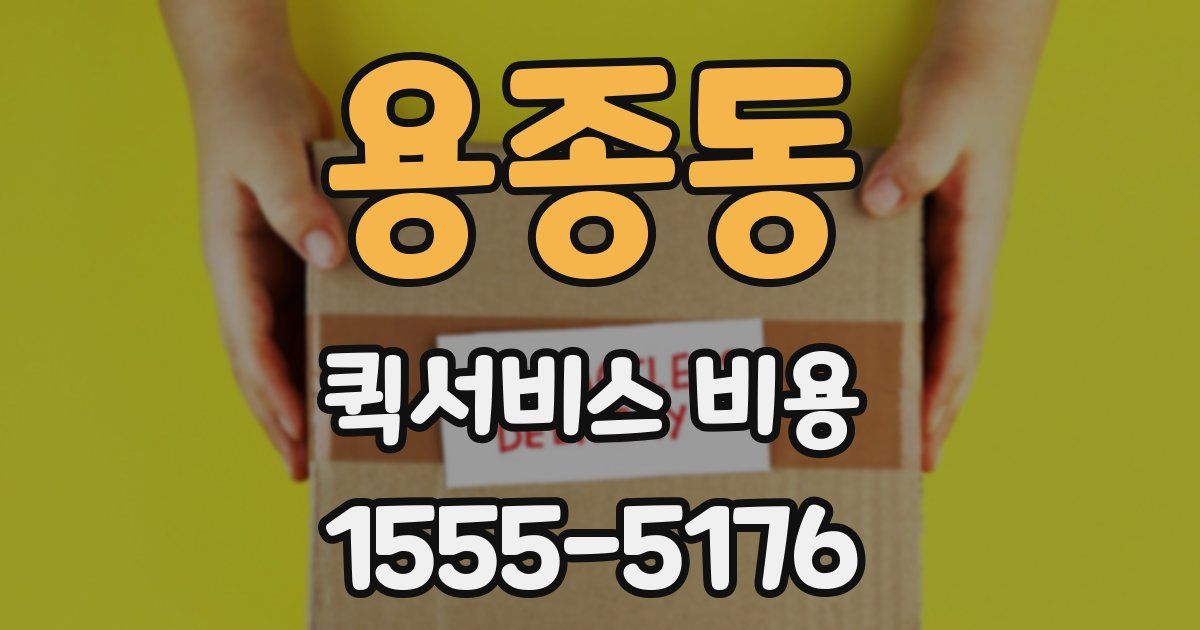 용종동 퀵서비스 비용