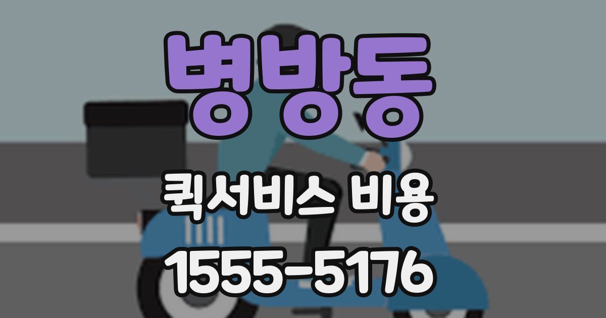 병방동 퀵서비스 비용
