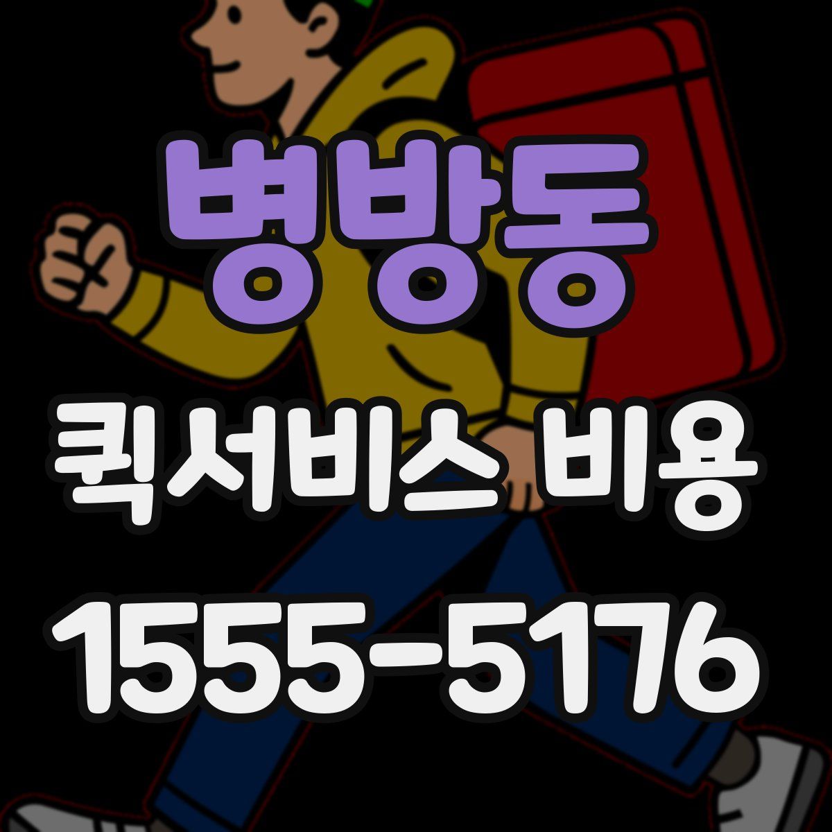병방동 퀵서비스 비용