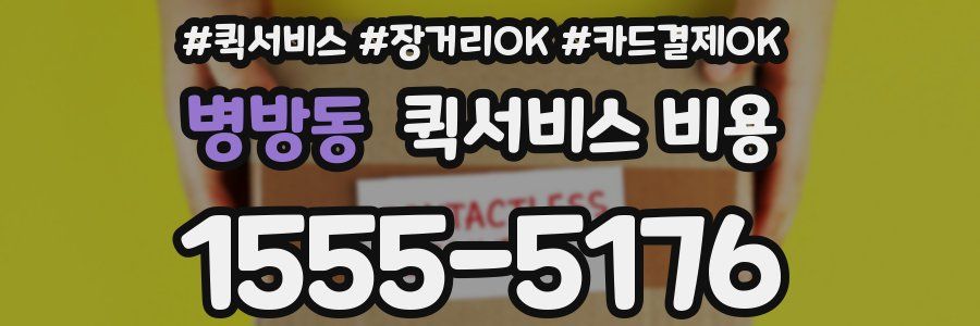 병방동 퀵서비스 비용