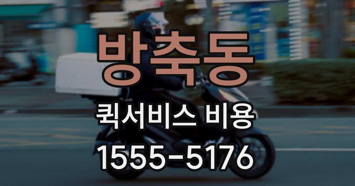 방축동 퀵서비스 비용
