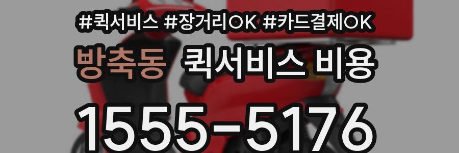 방축동 퀵서비스 비용