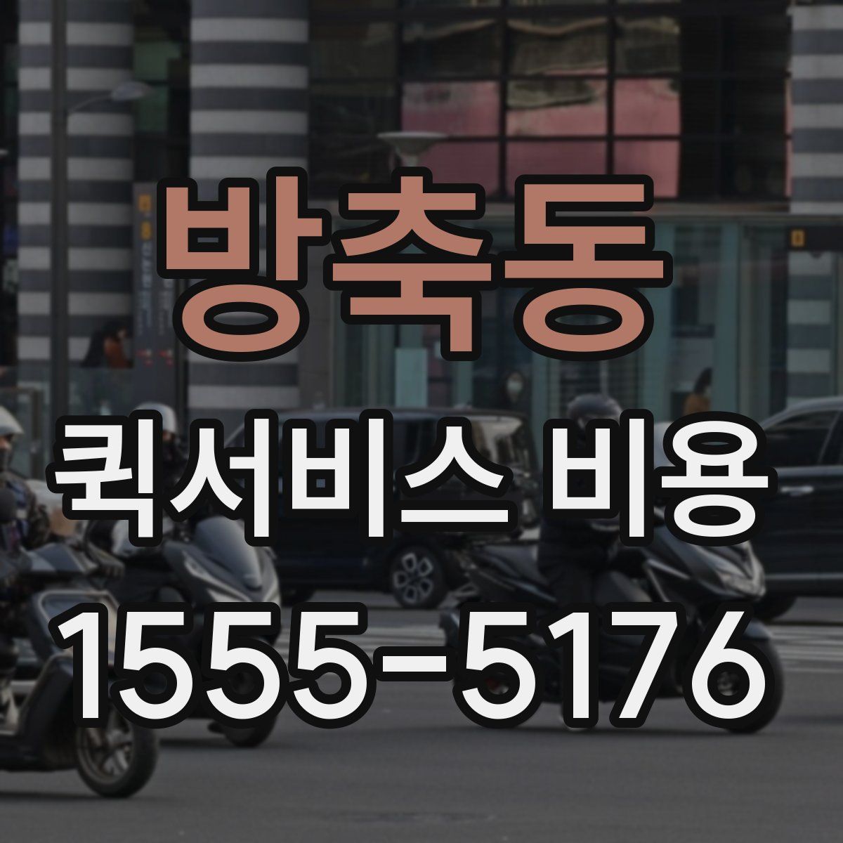 방축동 퀵서비스 비용