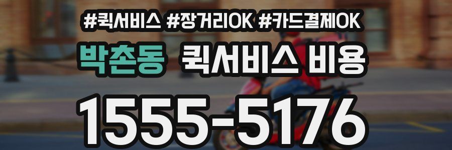 박촌동 퀵서비스 비용