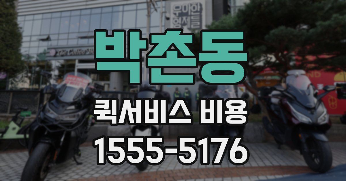 박촌동 퀵서비스 비용
