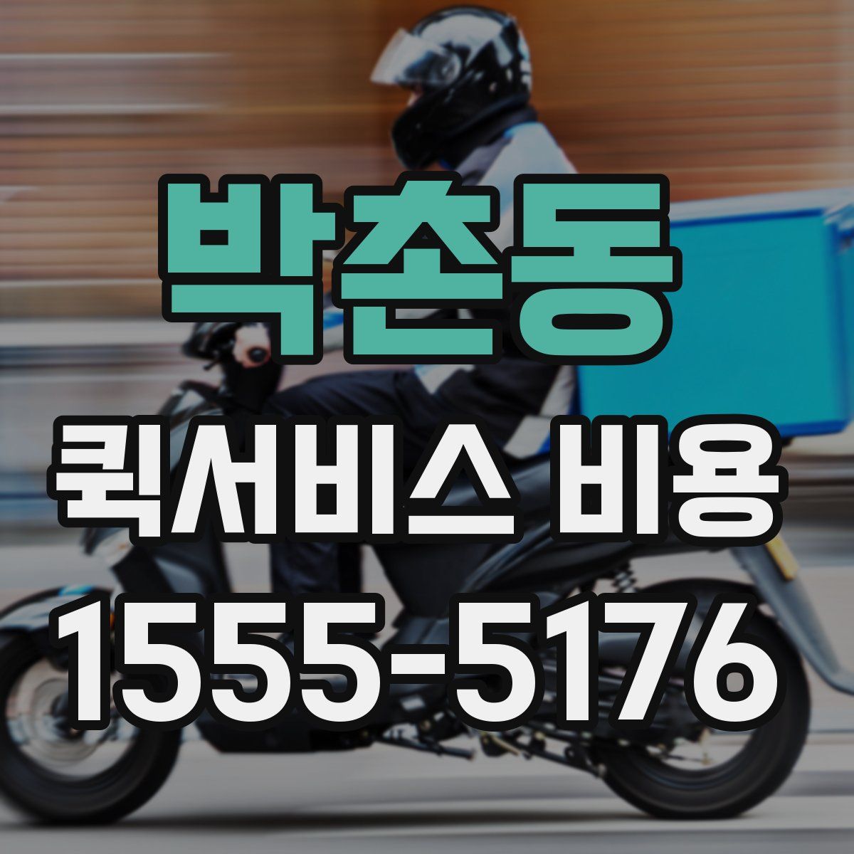 박촌동 퀵서비스 비용