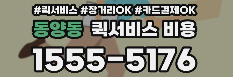동양동 퀵서비스 비용
