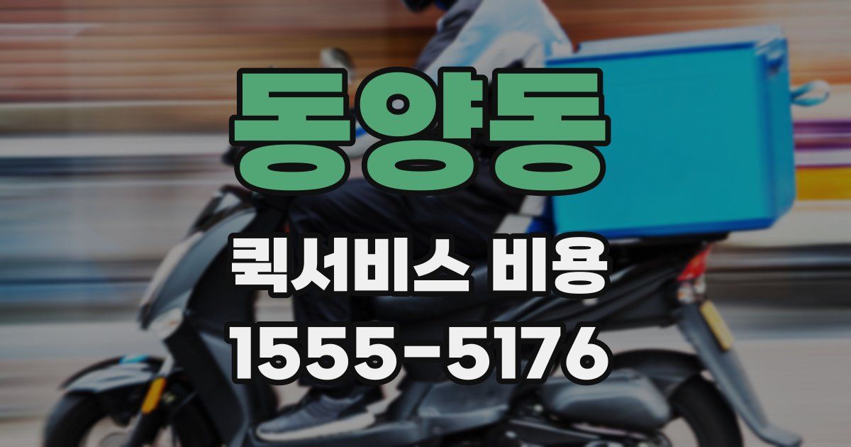 동양동 퀵서비스 비용
