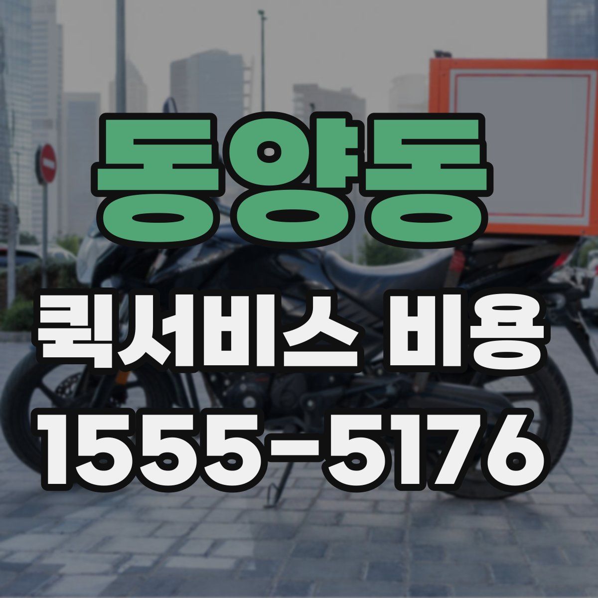 동양동 퀵서비스 비용