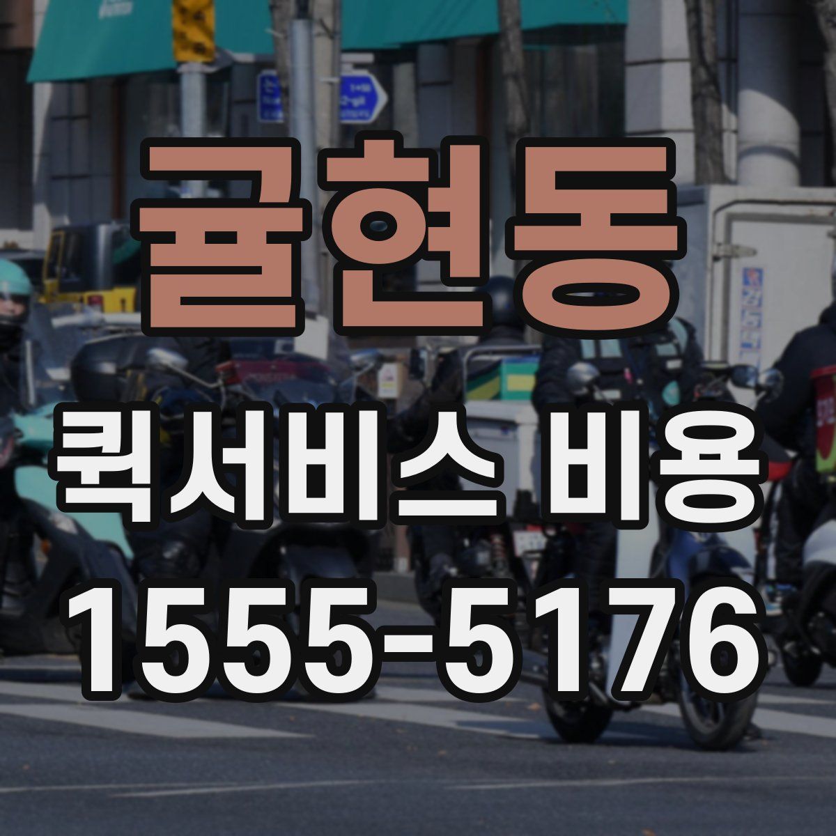귤현동 퀵서비스 비용