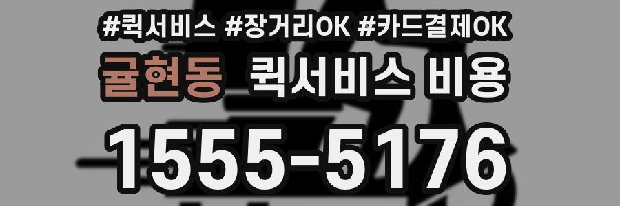 귤현동 퀵서비스 비용