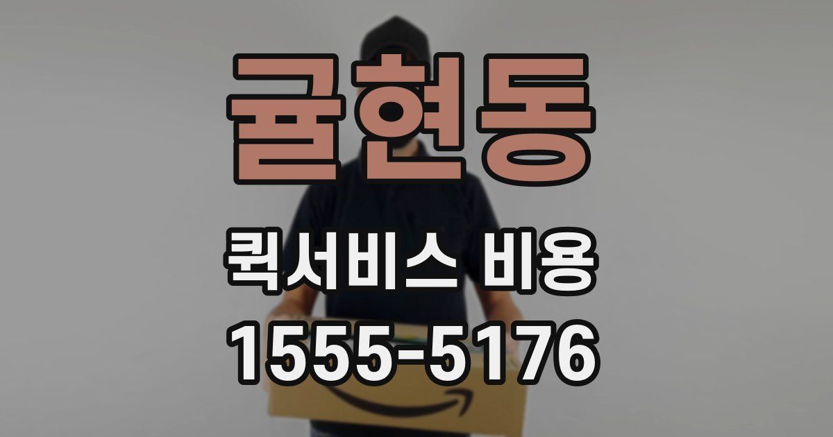 귤현동 퀵서비스 비용