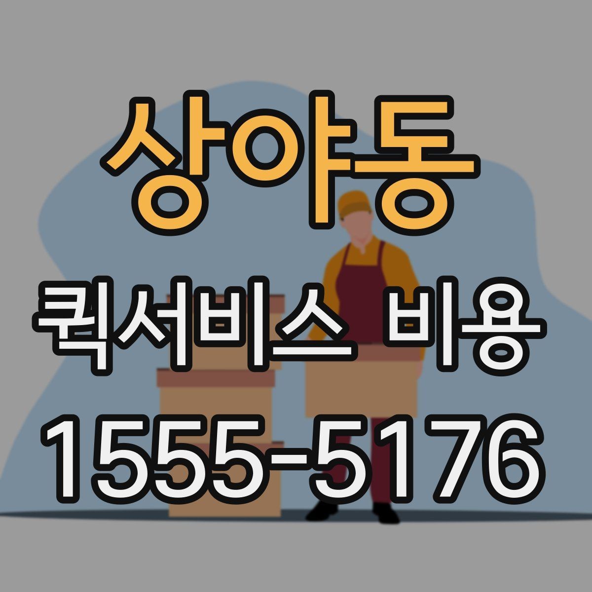 상야동 퀵서비스 비용 예산 잡을 때 참고할 부분