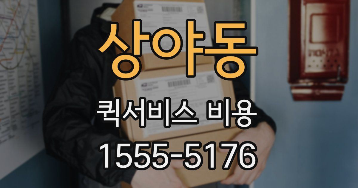 상야동 퀵서비스 비용