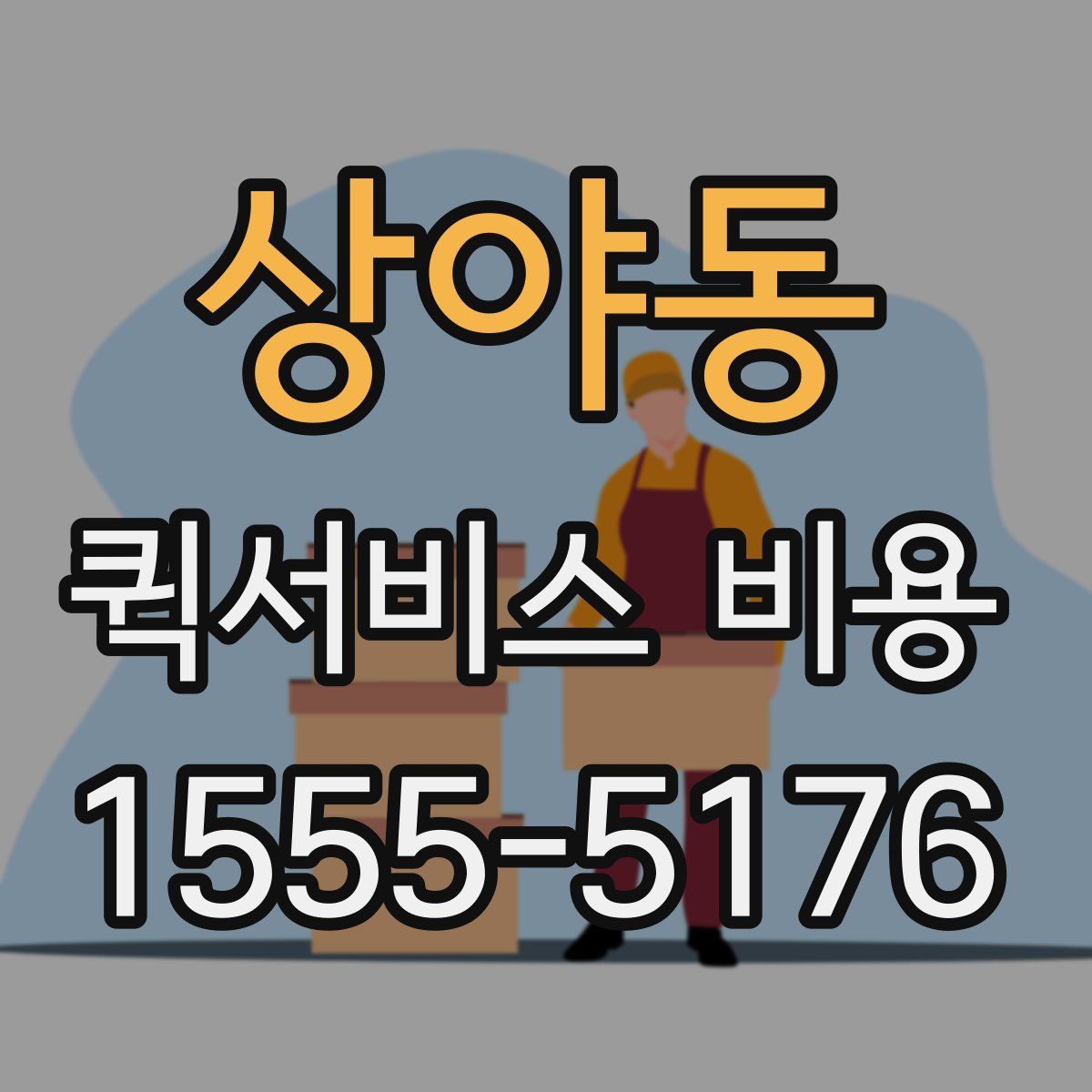 상야동 퀵서비스 비용